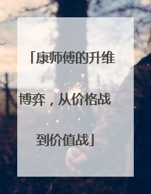 康师傅的升维博弈，从价格战到价值战