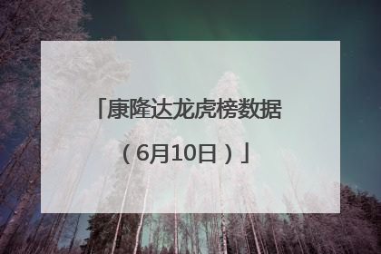 康隆达龙虎榜数据（6月10日）