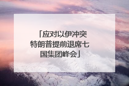 应对以伊冲突 特朗普提前退席七国集团峰会