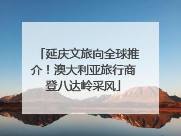 延庆文旅向全球推介！澳大利亚旅行商登八达岭采风