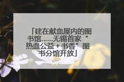建在献血屋内的图书馆……无锡首家“热血公益＋书香”图书分馆开放