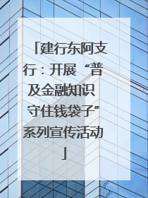 建行东阿支行：开展“普及金融知识 守住钱袋子”系列宣传活动