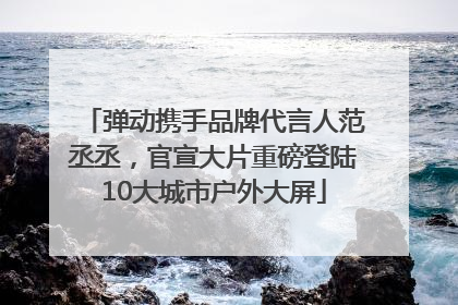 弹动携手品牌代言人范丞丞，官宣大片重磅登陆10大城市户外大屏