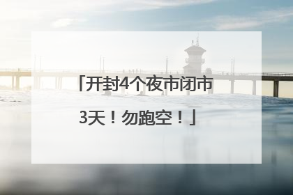 开封4个夜市闭市3天！勿跑空！