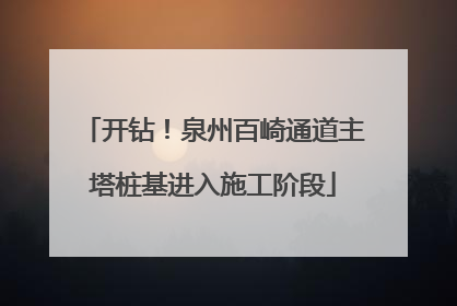 开钻！泉州百崎通道主塔桩基进入施工阶段