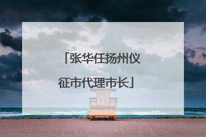 张华任扬州仪征市代理市长