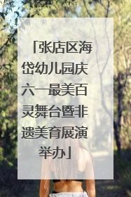张店区海岱幼儿园庆六一最美百灵舞台暨非遗美育展演举办