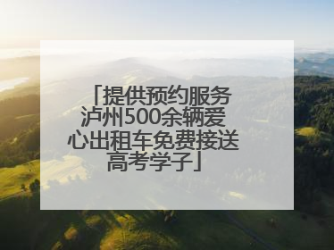 提供预约服务 泸州500余辆爱心出租车免费接送高考学子