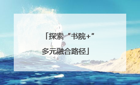 探索“书院+”多元融合路径
