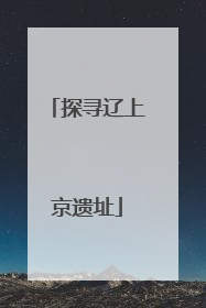 探寻辽上京遗址