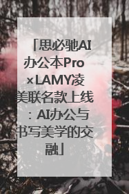 思必驰AI办公本Pro×LAMY凌美联名款上线：AI办公与书写美学的交融