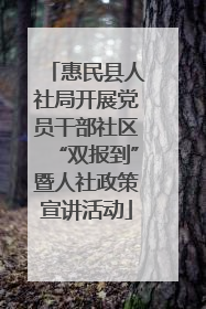 惠民县人社局开展党员干部社区“双报到”暨人社政策宣讲活动