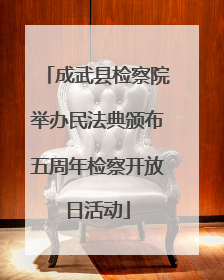 成武县检察院举办民法典颁布五周年检察开放日活动