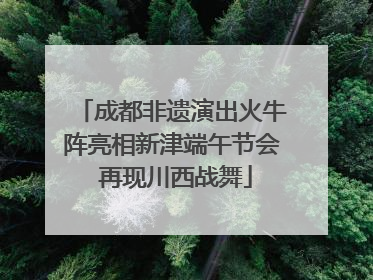 成都非遗演出火牛阵亮相新津端午节会 再现川西战舞