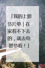 我的上影节片单｜在家看不下去的，就去电影节看！