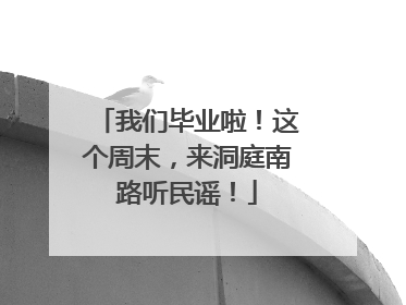 我们毕业啦！这个周末，来洞庭南路听民谣！