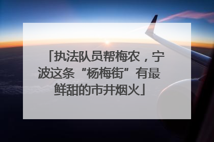 执法队员帮梅农，宁波这条“杨梅街”有最鲜甜的市井烟火