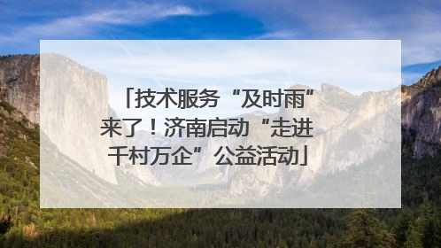 技术服务“及时雨”来了！济南启动“走进千村万企”公益活动