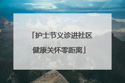 护士节义诊进社区 健康关怀零距离