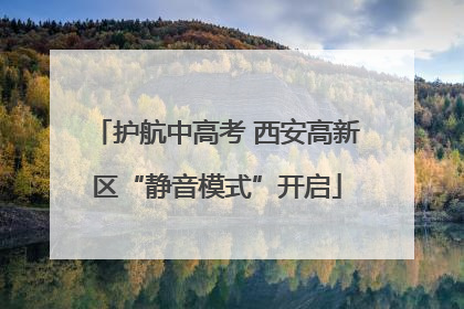 护航中高考 西安高新区“静音模式”开启