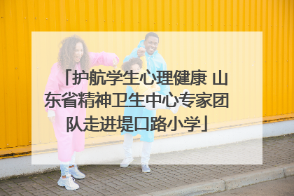 护航学生心理健康 山东省精神卫生中心专家团队走进堤口路小学