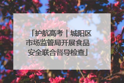 护航高考｜城阳区市场监管局开展食品安全联合督导检查