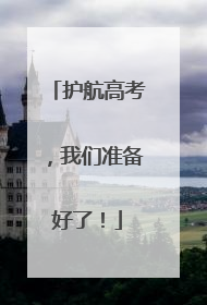 护航高考，我们准备好了！