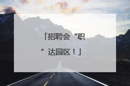 招聘会“职”达园区！