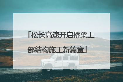 松长高速开启桥梁上部结构施工新篇章