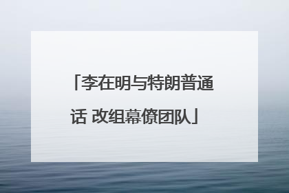 李在明与特朗普通话 改组幕僚团队