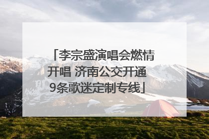 李宗盛演唱会燃情开唱 济南公交开通9条歌迷定制专线