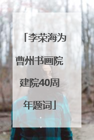 李荣海为曹州书画院建院40周年题词