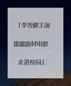 李雪健主演援疆题材电影走进校园