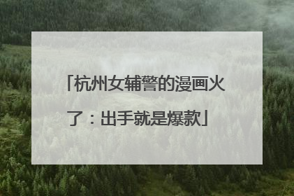 杭州女辅警的漫画火了：出手就是爆款