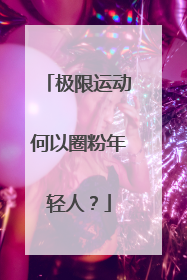 极限运动何以圈粉年轻人？