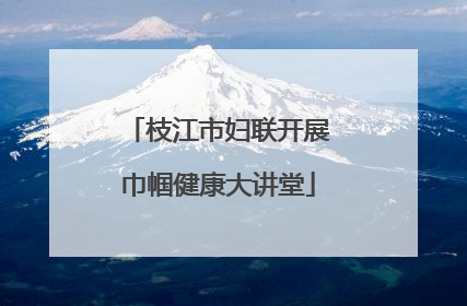 枝江市妇联开展巾帼健康大讲堂