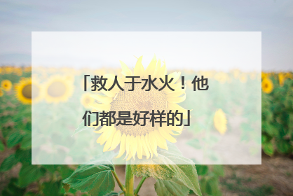 救人于水火！他们都是好样的