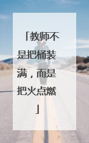 教师不是把桶装满，而是把火点燃