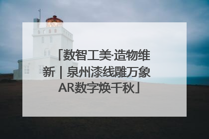 数智工美·造物维新｜泉州漆线雕万象 AR数字焕千秋