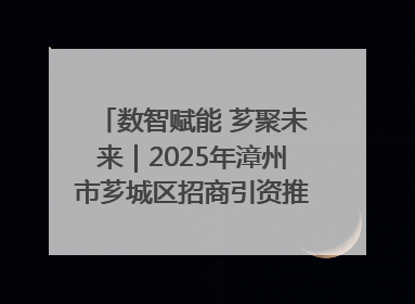 数智赋能 芗聚未来｜2025年漳州市芗城区招商引资推介暨“一县一桌菜·语堂家宴”发布会成功举办