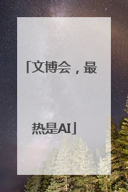 文博会，最热是AI