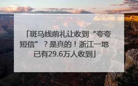 斑马线前礼让收到“夸夸短信”？是真的！浙江一地已有29.6万人收到