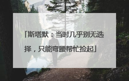 斯塔默：当时几乎别无选择，只能弯腰帮忙捡起