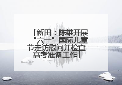 新田：陈雄开展“六一”国际儿童节走访慰问并检查高考准备工作