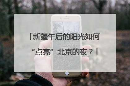 新疆午后的阳光如何“点亮”北京的夜？