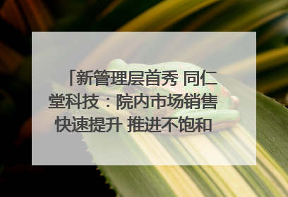 新管理层首秀 同仁堂科技：院内市场销售快速提升 推进不饱和营销｜直击股东会
