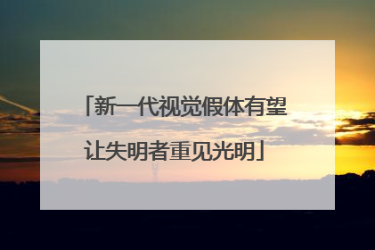 新一代视觉假体有望让失明者重见光明