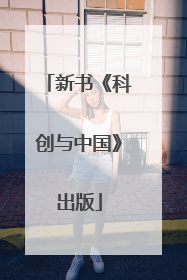 新书《科创与中国》出版
