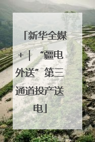 新华全媒+｜“疆电外送”第三通道投产送电