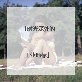 时光深处的工业地标